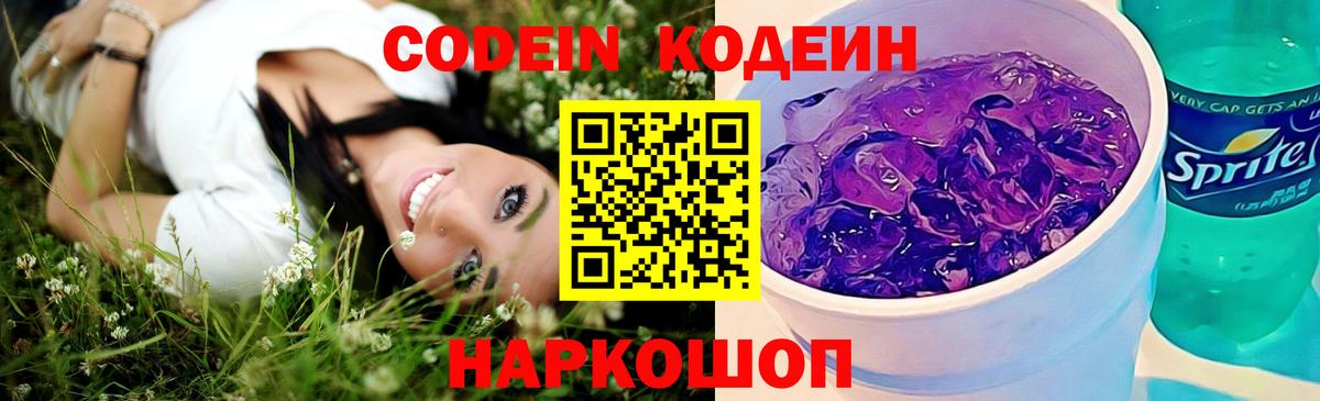 Codein Purple Drank  Вход с VPN  Туапсе  Codein напиток Lean (лин) 