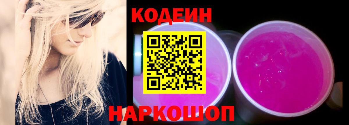 Codein напиток Lean (лин) Туапсе